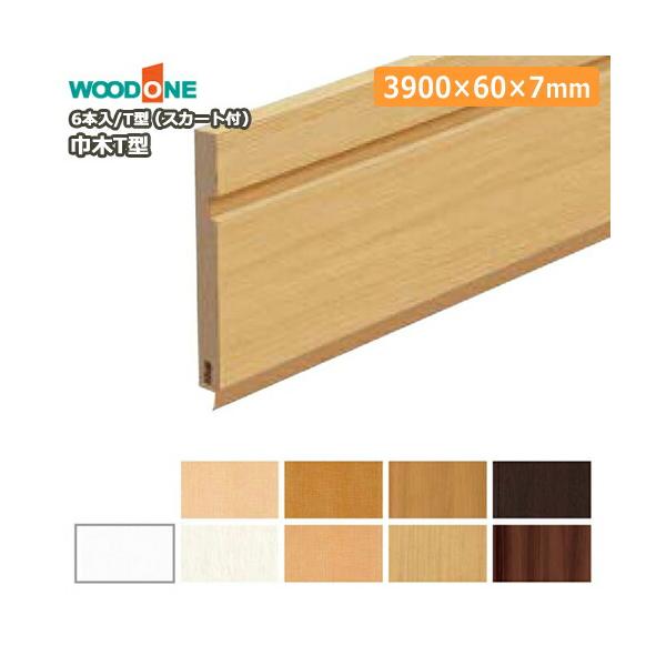 巾木 T型 スカート付 幅60 厚さ7 長さ3900mm 6本入 幅木 WOODONE