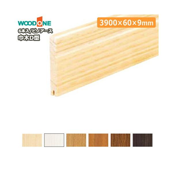 【値下げ】フローリング床材・巾木セット 巾木 ピノアース D型 3900×60×9mm 6本入 DJND63 幅木 WOODONE
