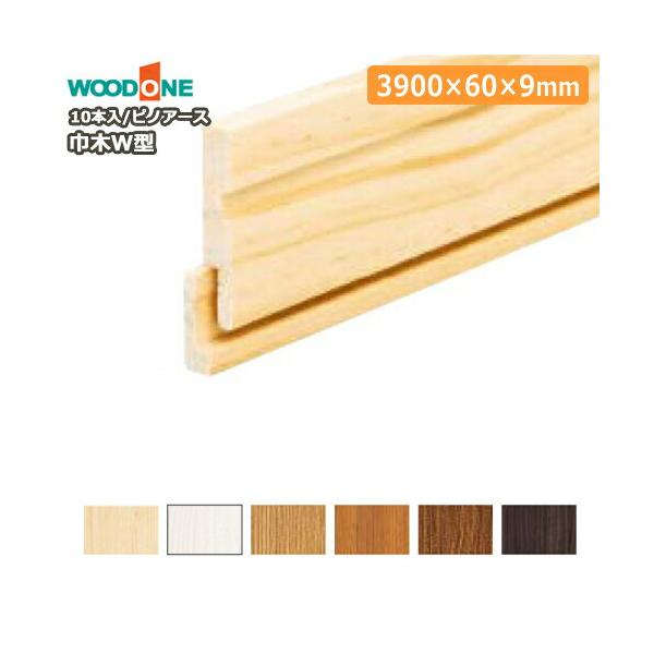 巾木 ピノアース W型 3900×60×9mm 10本入 DJNW13 幅木 WOODONE