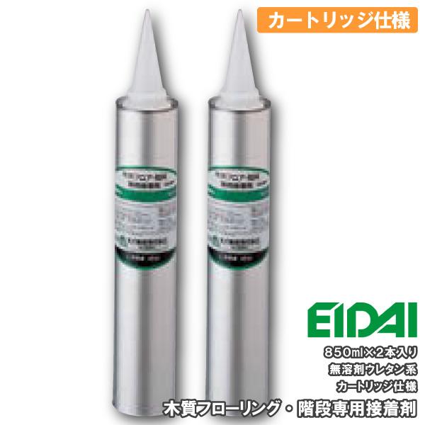 木質フローリング 階段専用接着剤 無溶剤ウレタン系 カートリッジ仕様