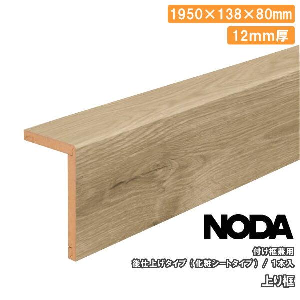 上り框 後仕上げタイプ 付け框兼用 1950×138×80mm 1本入 FA12R-20 NODA