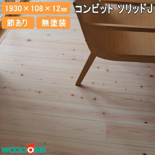 無垢フローリング コンビットソリッドJ 桧 節あり 無塗装 1930×108