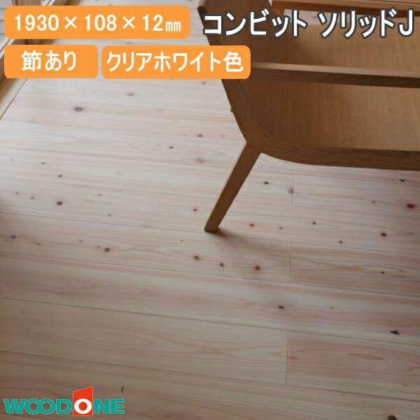 無垢フローリング コンビットソリッドJ 桧 節あり クリアホワイト色