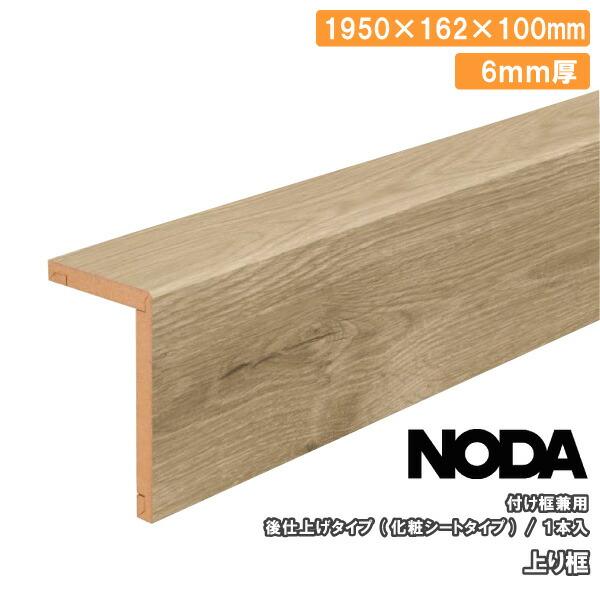 NODAさん専用 上り框 後仕上げタイプ 付け框兼用 1950×162×100mm 1本入 FA6R-22 NODA