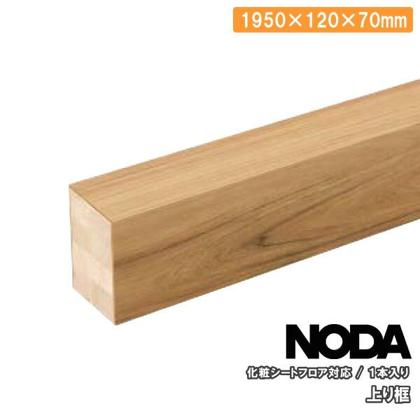 上り框 化粧シートフロア対応 1950×120×70ミリ 1本入 FAS-10 NODA ノダ