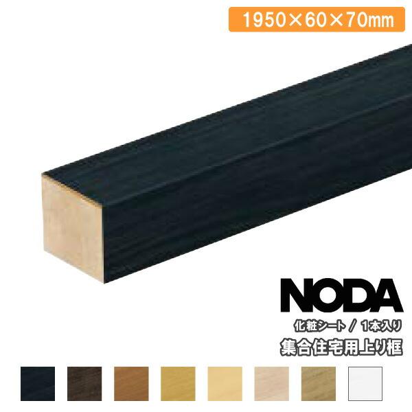 しえるページ NODA 框 化粧シートフロア対応 カナエルCデザインカラー 上り框