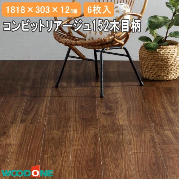 コンビットリアージュ152 木目柄 地域限定版 1818×303×12.0mm (6枚