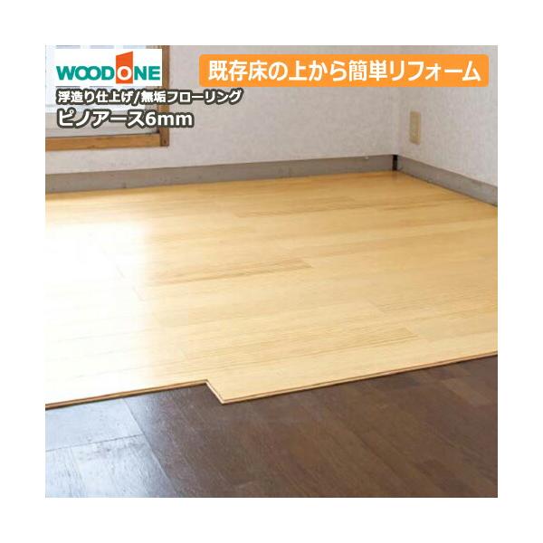 床 無垢フローリング ピノアース 6mm 6ミリ厚タイプ 浮造り 既存の床材の上から施工可能 簡単リフォーム 40枚 3 31平米入 Woodone ウッドワン Fg9032 K7 Xx Diyをサポートする じゅうたす 通販 Yahoo ショッピング