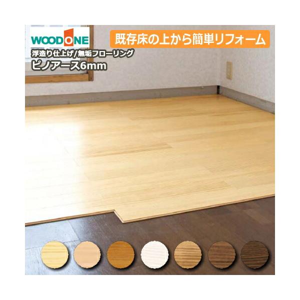 無垢 フローリング 床材６畳分 無垢フローリング ピノアース 6mm 6ミリ厚タイプ 910×91×6mm 浮造り