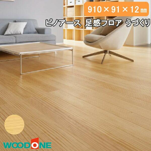 ななな　3点 無垢フローリング ピノアース 足感フロア うづくり 3尺タイプ 910×91