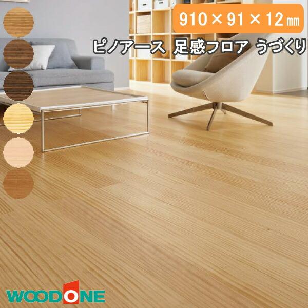 無垢フローリング ピノアース 足感フロア うづくり 3尺タイプ 910×91