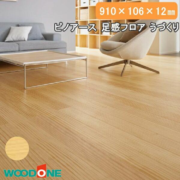 無垢フローリングピノアース 無垢フローリング ピノアース足感フロア｜WOODONE
