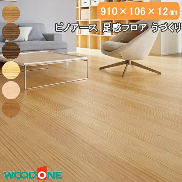 無垢フローリング ピノアース 足感フロア うづくり 3尺タイプ 910×106