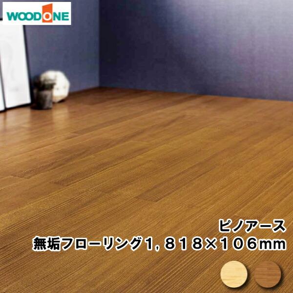 床 無垢フローリング ピノアース 浮造り Fg9463s K7 1818 106 12mm 18枚 3 47平米 入り Woodone ウッドワン 床材 フローリング Fg9463s K7 Xx Diyをサポートする じゅうたす 通販 Yahoo ショッピング
