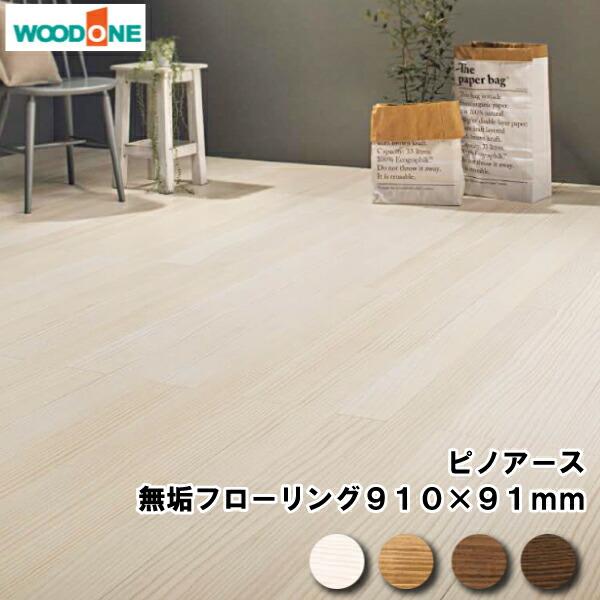 無垢フローリング ピノアース 3尺タイプ 910 91 12 0mm 40枚 3 31平米 1坪入 ウッドワン Woodone Fg9632s K Xx Diyをサポートする じゅうたす 通販 Yahoo ショッピング