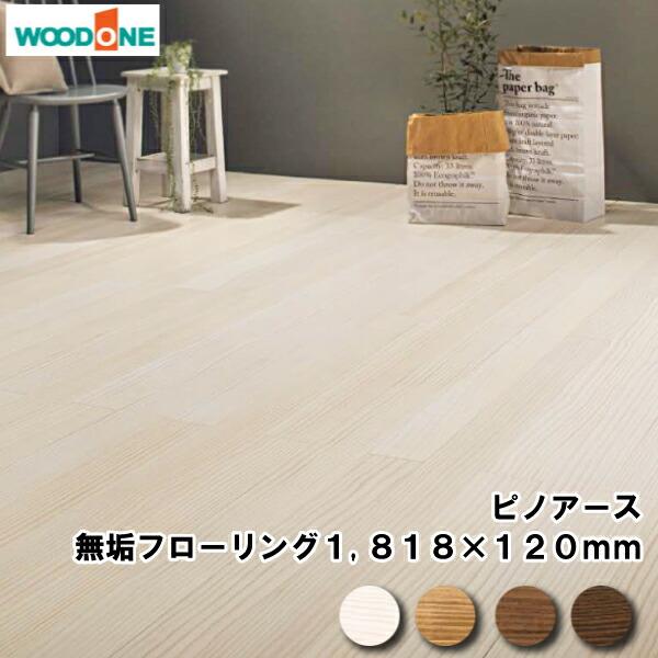 ウッドワン 無垢フローリング ピノアース アイボリーおおよそ8畳分