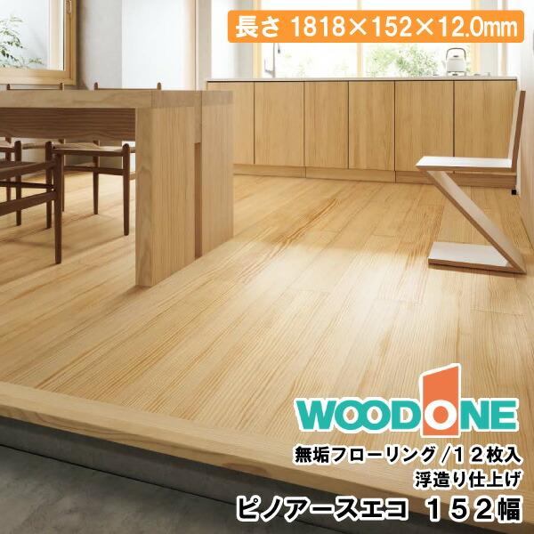 ピノアースエコ 152幅 1818×152×12mm 12枚入 FG98664-□ WOODONE