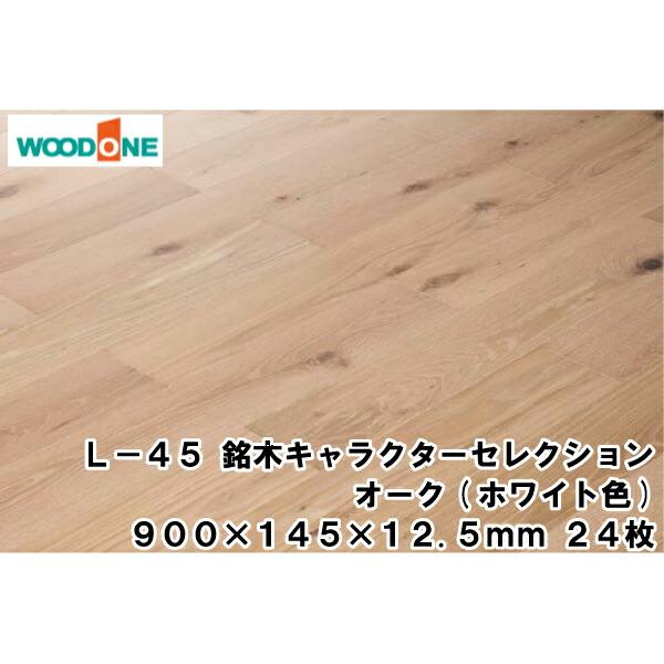L-45 銘木キャラクターセレクション オーク(ホワイト