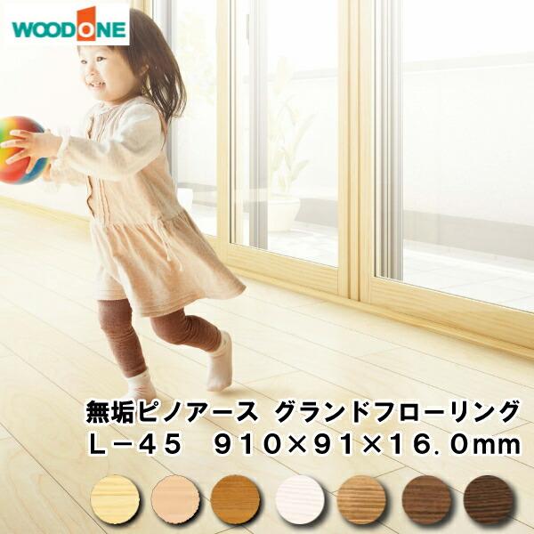 無垢ピノアース グランドフローリング L-45 マンション用 防音 遮音