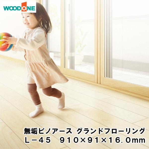 無垢ピノアース グランドフローリング L-45 マンション用 防音 遮音