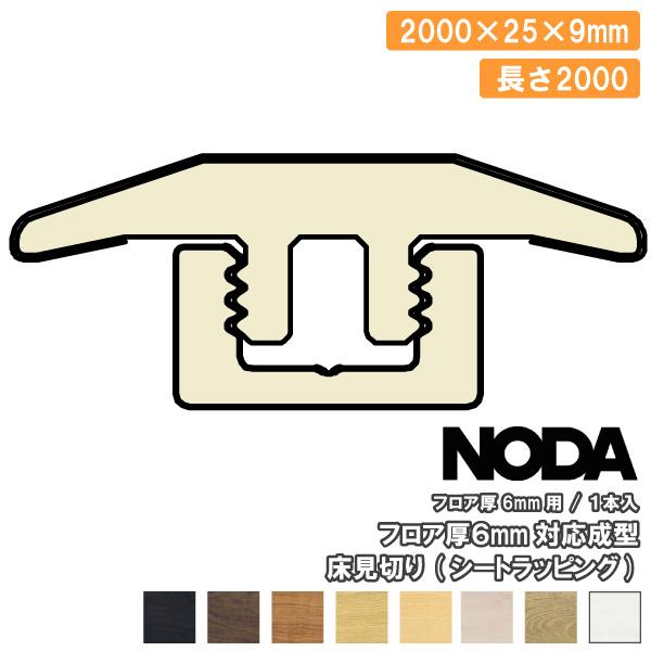 成型床見切り シートラッピング 2000×25×9ミリ 1本入 FKA-13※ NODA