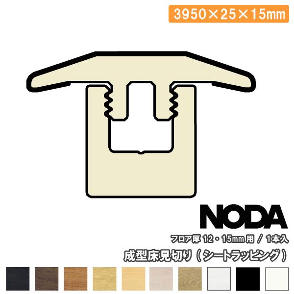 成型床見切り シートラッピング 3950×25×15ミリ 1本入 FKA-40※ NODA