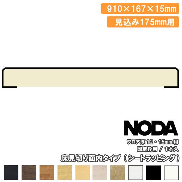 床見切り 面内タイプ 固定枠見込み175mm用 910×167×15ミリ 1本入 FKA