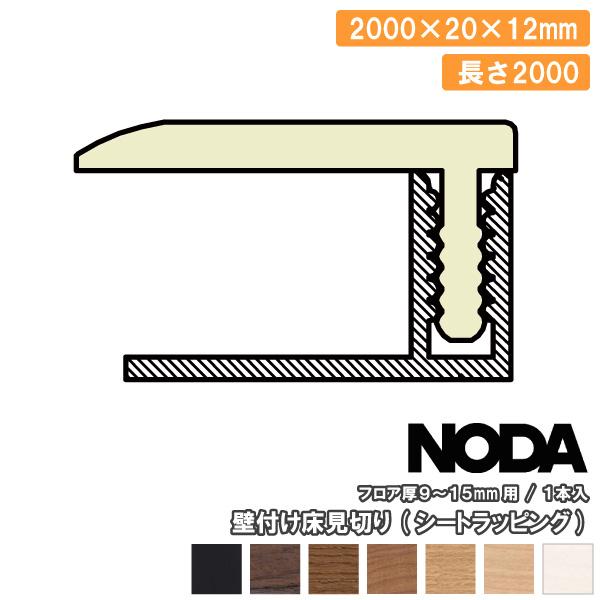 壁付け床見切り シートラッピング 2000×20×12ミリ 1本入 FKK-10