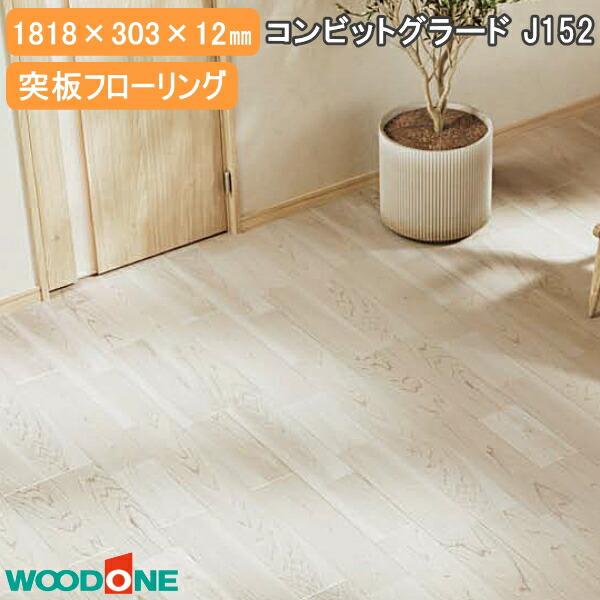 コンビットグラードJ152 突板フローリング 栓 欅 1818×303×12mm 6枚