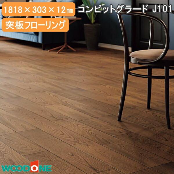 コンビットグラードJ101 突板フローリング 栓 欅 1818×303×12mm 6枚