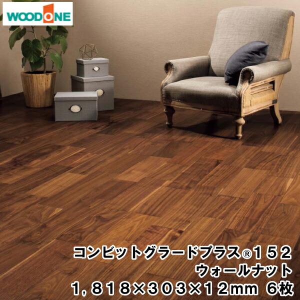 コンビットグラードプラス152 ウォールナット 1818×303×12mm 6枚 3.31