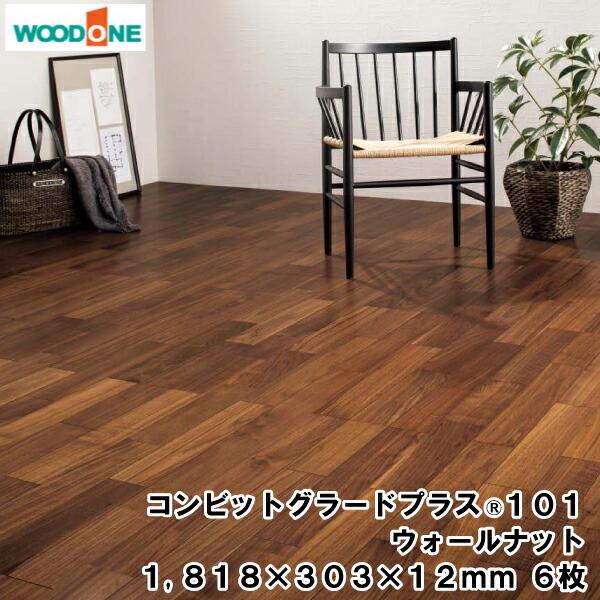 コンビットグラードプラス101 ウォールナット 1818×303×12mm 6枚 3.31平米入 WOODONE ウッドワン 床材 フローリング