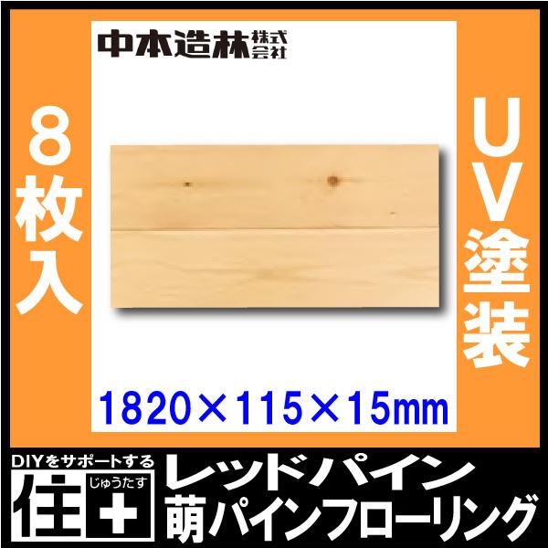 萌パイン フローリング レッドパイン UV塗装 1820×115×15mm 8枚入 