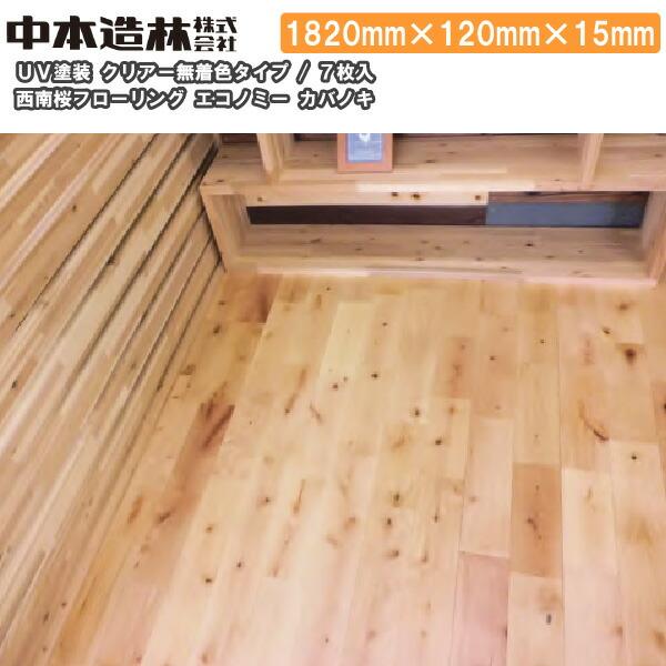 西南桜フローリング エコノミー カバノキ UV塗装 クリアー無着色タイプ