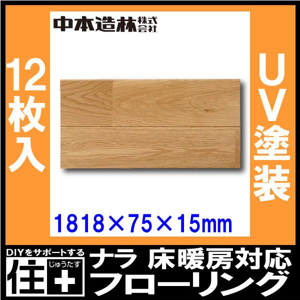 ナラ 床暖房対応 フローリング UV塗装 1818×75×15mm 12枚入