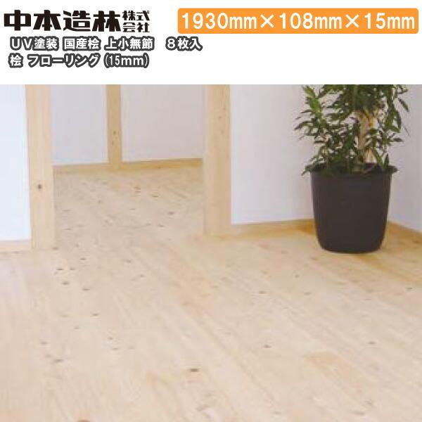 桧 フローリング 上小無節 8H UV塗装 1930×108×15mm 8枚入 FR9001-UMN