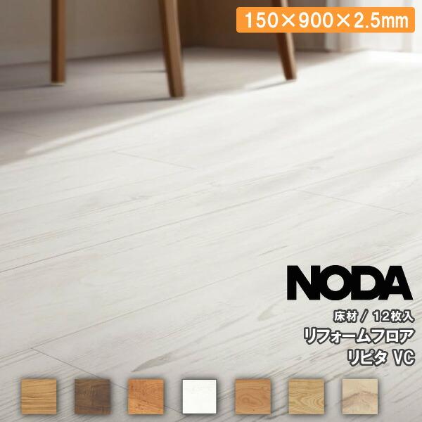床材 リフォームフロアリピタVC 150×900×2．5ミリ 12枚入 FRPS1V NODA