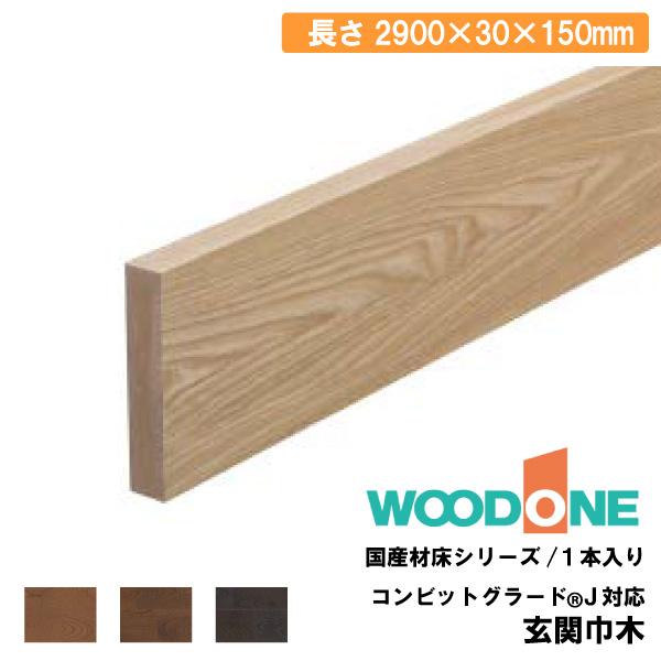 玄関巾木 2900×30×150mm 1本入 GL2212-7-□ WOODONE ウッドワン 