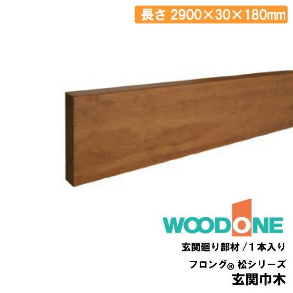 フロングR 松シリーズ 180タイプ 玄関巾木 2900×30×180mm 1本入 GS2182