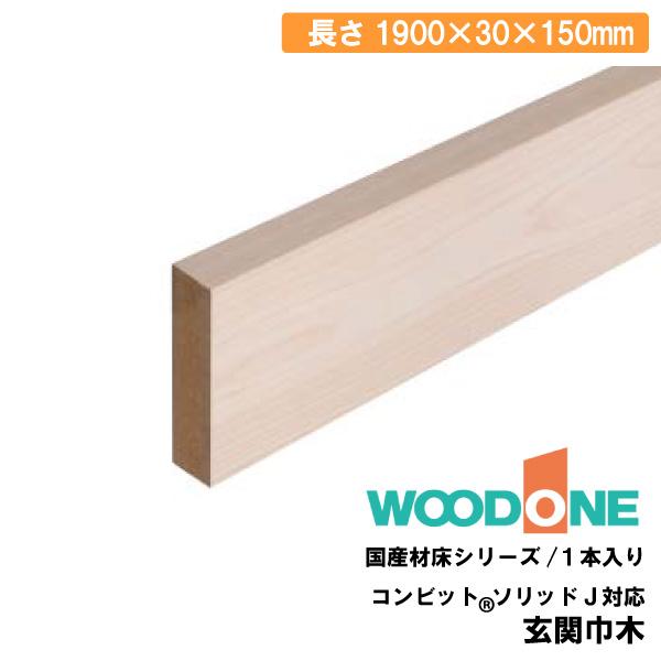 玄関巾木 1900×30×150mm 1本入 GS2551 WOODONE ウッドワン ◇ : DIYを