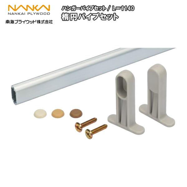 楕円パイプセット 長さ1140mm HPD-B-1140-A 南海プライウッド NANKAI