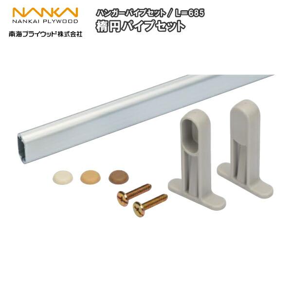 楕円パイプセット 長さ685mm HPD-B-685-A 南海プライウッド NANKAI