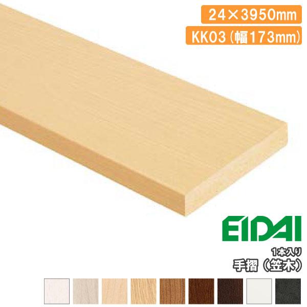 手摺 笠木 幅173mm 1本入 24×3950mm IPE-KK03※39 EIDAI 永大産業