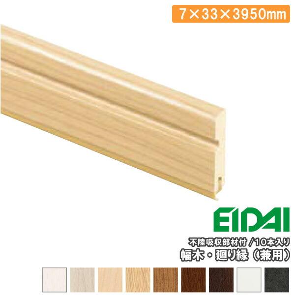 巾木 廻り縁兼用 幅木 回り縁 IPE-MH211※39 厚み7×幅33×長さ3950mm 10