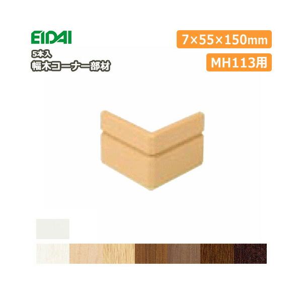幅木コーナー部材 巾木 MH113用 IPE-MHC113D※ 5本入 EIDAI 永大産業 