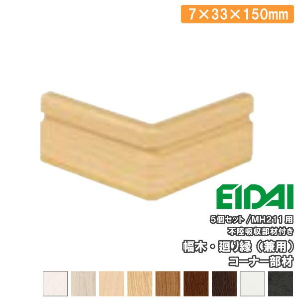 コーナー部材 巾木 廻り縁 兼用 幅木 MH211用 7x33x150mm IPE-MHC211D