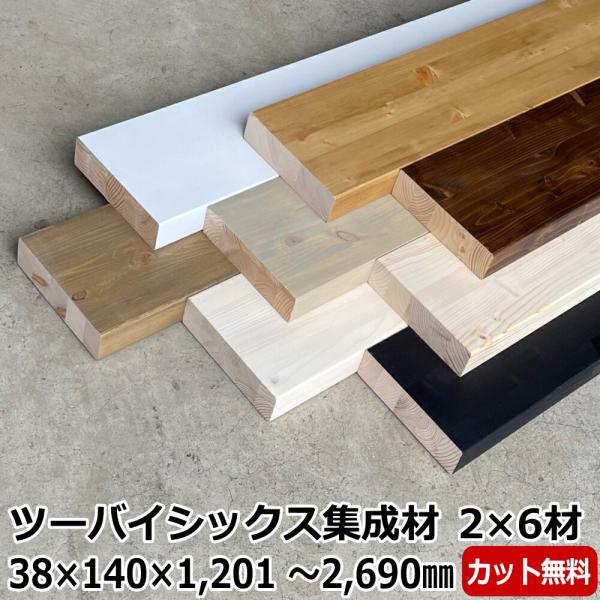 集成材 2×6材 長さ1カット付き 1201-2700mm 柱 DIY 壁面収納 壁 棚