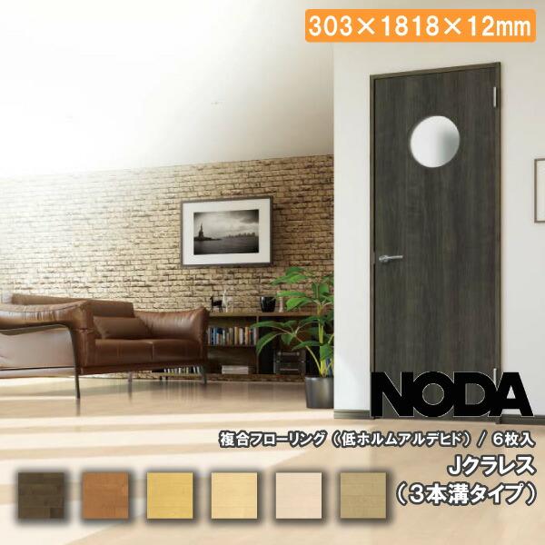 NODAクラレス　フローリング 床材 Jクラレス 303×1818×12ミリ 6枚入 JCRS1 NODA ノダ フローリング