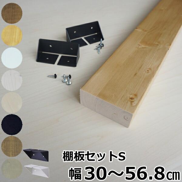 アイアン 2×4棚板セットSセットS対応 1枚入 LABRICOラブリコ専用2×4材