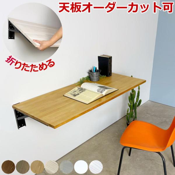 ウォールシェルフ ジャンボテーブルセット ＢＩＧ！！　四つ折り組み立てテーブル（ハンドメイド　受注生産品） DIY付け 幅 折りたたみ テーブル・チェア・ハンモック